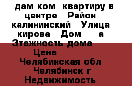 cдам1ком. квартиру в центре › Район ­ калининский › Улица ­ кирова › Дом ­ 13а › Этажность дома ­ 10 › Цена ­ 13 000 - Челябинская обл., Челябинск г. Недвижимость » Квартиры аренда   